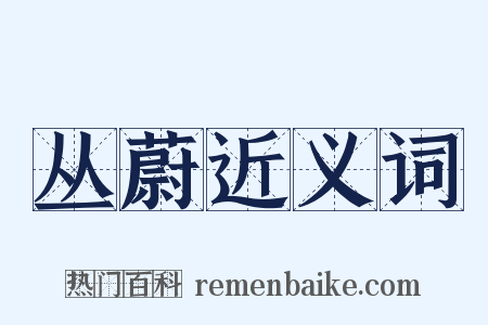 丛蔚近义词是什么意思的图片